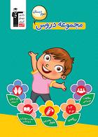 معرفی کتاب مجموعه دروس سوم دبستان