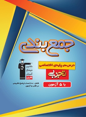 معرفی کتاب جمع بندی دروس اختصاصی پایه رشته تجربی