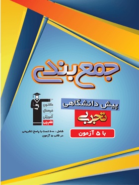 معرفی کتاب جمع بندی پیش دانشگاهی رشته تجربی