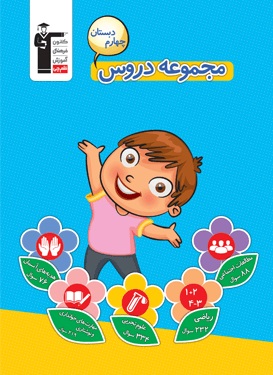 معرفی کتاب مجموعه دروس چهارم دبستان