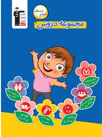 معرفی کتاب مجموعه دروس ششم دبستان