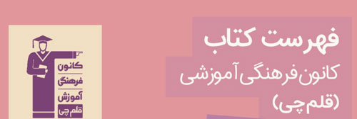 دانلود فهرست کتاب های کانون ویژه مقطع شما