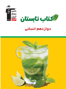 معرفی کتاب تابستان دوازدهم انسانی