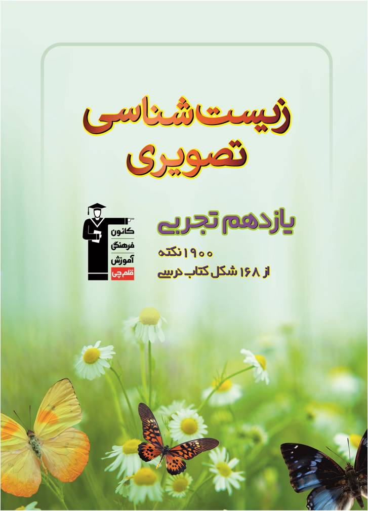یازدهمی‌ها با جدیدترین  کتاب زیست شناسی کانون آشنا شوید