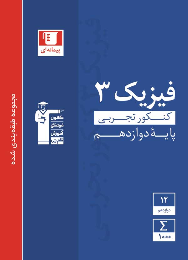 معرفی کتاب آبی فیزیک دوازدهم تجربی