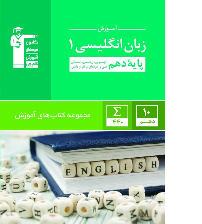 کتاب آموزش زبان انگلیسی پایه دهم (سبز)