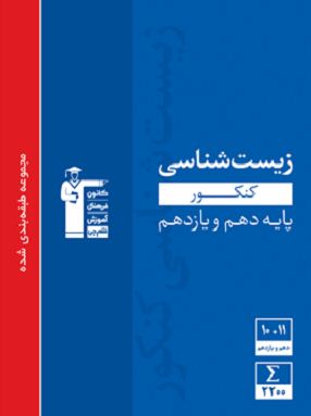 علی بهرامی (تراز 7657) : روایتی از کتاب آبی زیست شناسی پایه