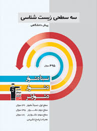 مهدی پور جعفر (تراز 7003) : روایتی از کتاب سه سطحی زیست شناسی