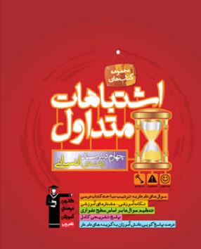 برنا جاویدی (تراز 7681) : روایتی از کتاب اشتباهات متداول