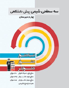 سیده میدیار رشیدی (تراز 6823) : روایتی از کتاب سه سطحی شیمی