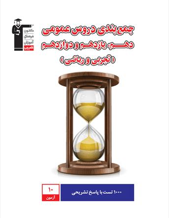 معرفی کتاب جمع بندی دروس عمومی دهم ، یازدهم و دوازدهم