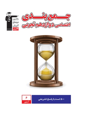 معرفی و شیوه‌ی استفاده از کتاب جمع بندی اختصاصی دوازدهم تجربی