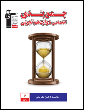 معرفی و شیوه‌ی استفاده از کتاب جمع بندی اختصاصی دوازدهم تجربی