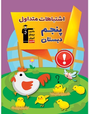 گنجینه ارزشمندی از اشتباهات دانش آموزان