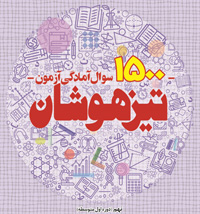 کتاب 1500 سوال آمادگی آزمون تیزهوشان