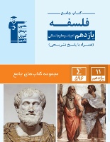 کتاب جامع فلسفه یازدهم انسانی