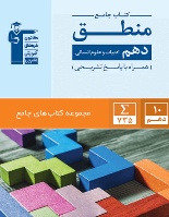 کتاب جامع منطق دهم انسانی