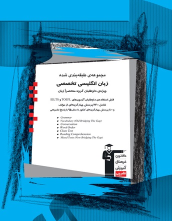 کتاب آبی زبان انگلیسی تخصصی: مطابق با برنامه راهبردی 5 مهر