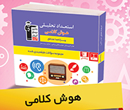 استعداد تحلیلی هوش کلامی و هوش غیر کلامی