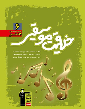 معرفی کتاب آموزش خلاقیت موسیقی(سبز)