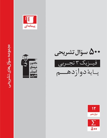 کتاب 500 سوال تشریحی فیزیک تجربی و ریاضی: