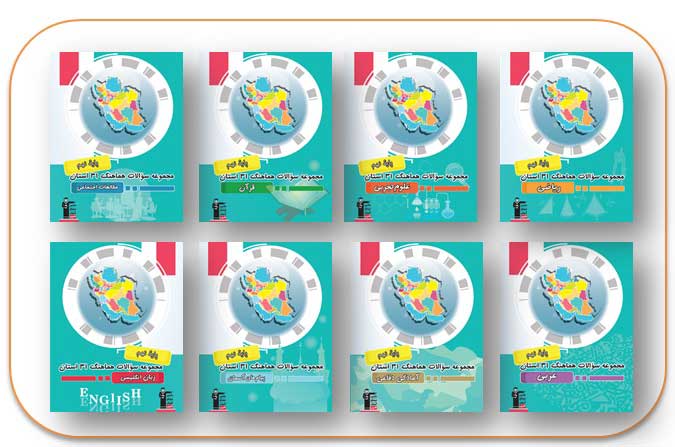 معرفی کتاب‌های هماهنگ استانی پایه نهم