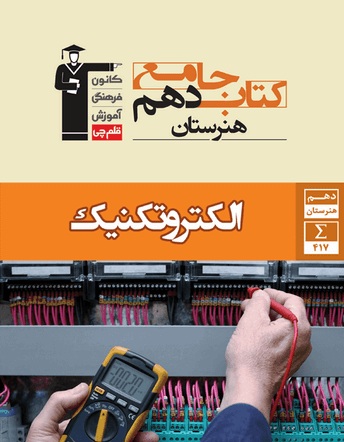کتاب جامع الکتروتکنیک دهم هنرستان