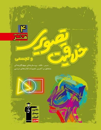 کتاب آموزش خلاقیت تصویری و تجسمی(سبز):