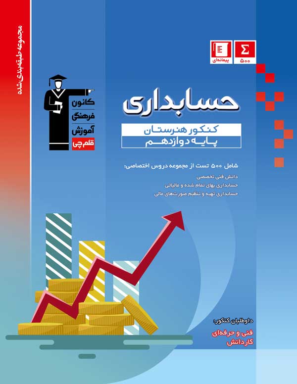 کتاب آبی پیمانه ای حسابداری کنکور هنرستان (پایه دوازدهم)