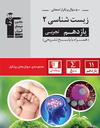 کتاب 500  سوال پرتکرار امتحانی  زیست شناسی 2