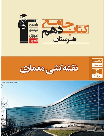 معرفی کتاب جامع نقشه‌کشی معماری دهم هنرستان