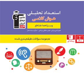 معرفی کتاب استعداد تحلیلی (هوش کلامی)