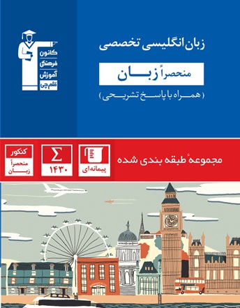 کتاب آبی پیمانه ای زبان تخصصی – منحصراً زبان