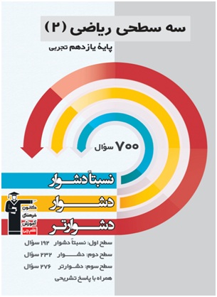 معرفی کتاب سه سطحی ریاضی 2(یازدهم تجربی)