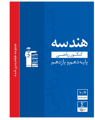 معرفی کتاب جدید آبی هندسه پایه – کنکور ریاضی