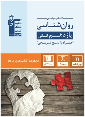 معرفی کتاب جامع روان‌شناسی یازدهم انسانی