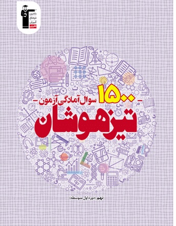 معرفی کتاب 1500 سوال تیزهوشان نهم