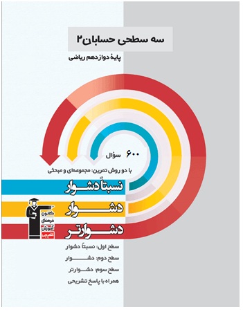 معرفی کتاب سه سطحی حسابان 2 ( تالیف جدید)