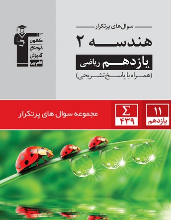 معرفی کتاب پرتکرار هندسه 2