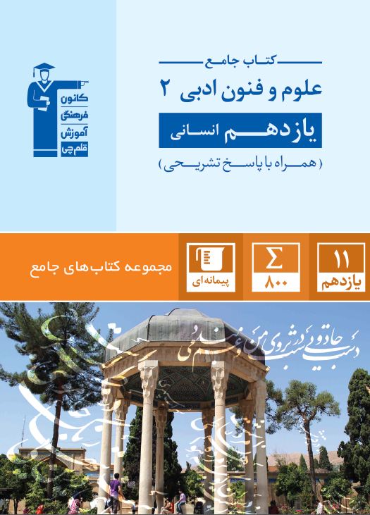 معرفی کتاب جامع علوم و فنون ادبی یازدهم انسانی