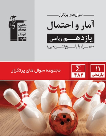 معرفی کتاب پرتکرار آمار و احتمال