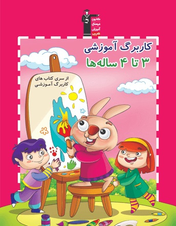 کاربرگ آموزشی 3 تا 4 ساله‌ها