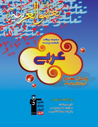 کتاب آبی عربی هفتم