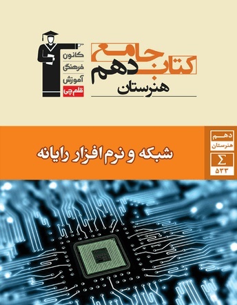 معرفی کتاب جامع شبکه و نرم‌افزار دهم هنرستان: