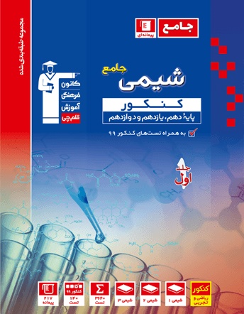 معرفی کتاب جامع شیمی: