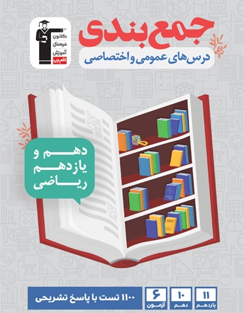 معرفی کتاب جمع بندی پایه دوازدهم ریاضی( دهم و یازدهم)