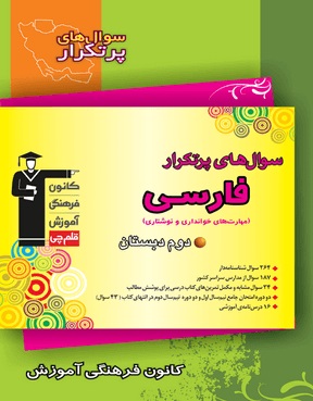 معرفی کتاب سؤال‌های پرتکرار فارسی دوم دبستان