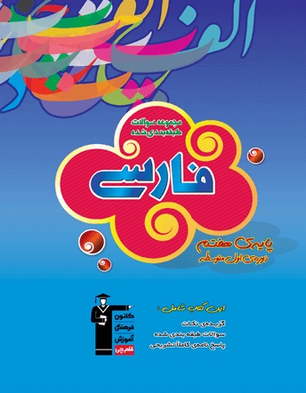 کتاب آبی فارسی هفتم