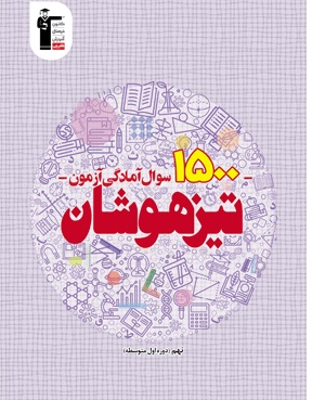 کتاب 1500 سوال تیزهوشان