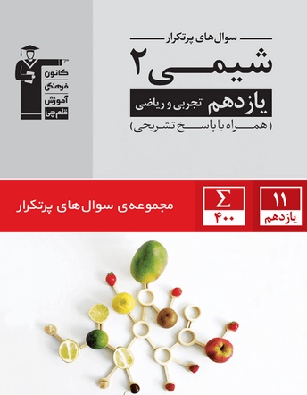 معرفی کتاب سه سطحی شیمی 2(یازدهم تجربی):